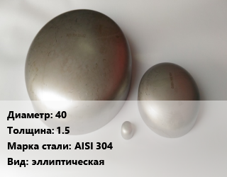 Заглушка нержавеющая 40 s=1.5 Сталь: AISI 304 эллиптическая, шт цена от 94.69 Тг / шт, где купить, условия доставки в Кызылорде и Кызылординской области